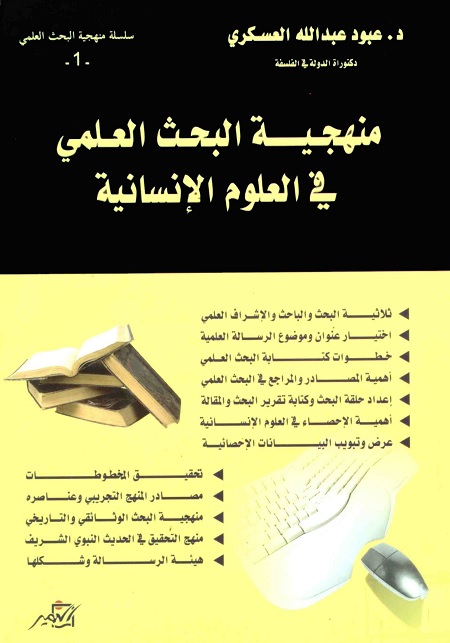 منهجية البحث العلمي في العلوم الإنسانية